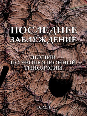 cover image of Последнее заблуждение. Лекции по эволюционной типологии. Том I